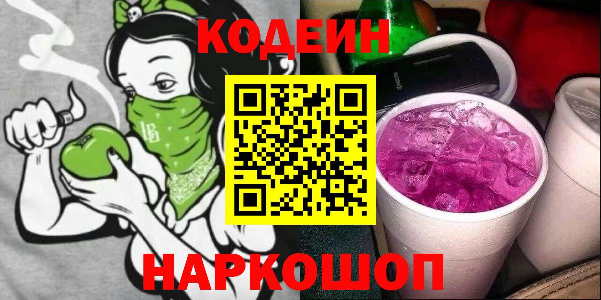 Codein Purple Drank  Codein Purple Drank  Звенигород  Вход с VPN 