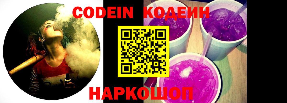 Codein Purple Drank Звенигород